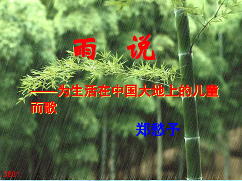 2 雨说图文.ppt