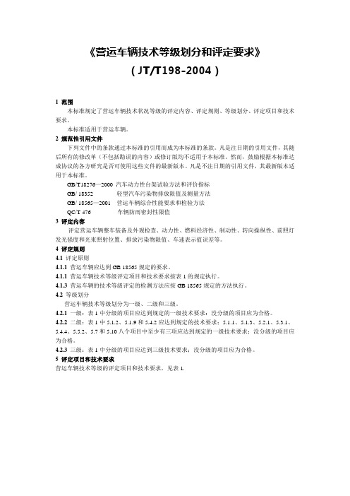 JT-T198-2004(营运车辆技术等级划分和评定要求)要点