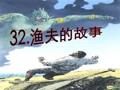 语文人教版四年级下册32渔夫的故事完美版精品PPT课件