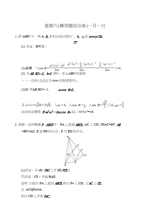 《创新设计》江苏专用理科高考数学二轮专题复习——解答题强化练第四周星期六.doc