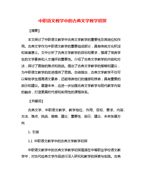 中职语文教学中的古典文学教学初探