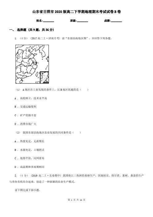 山东省日照市2020版高二下学期地理期末考试试卷B卷