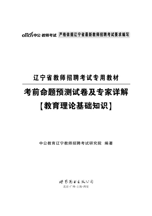 2015辽宁教师招聘考前预测试卷教育理论基础知识