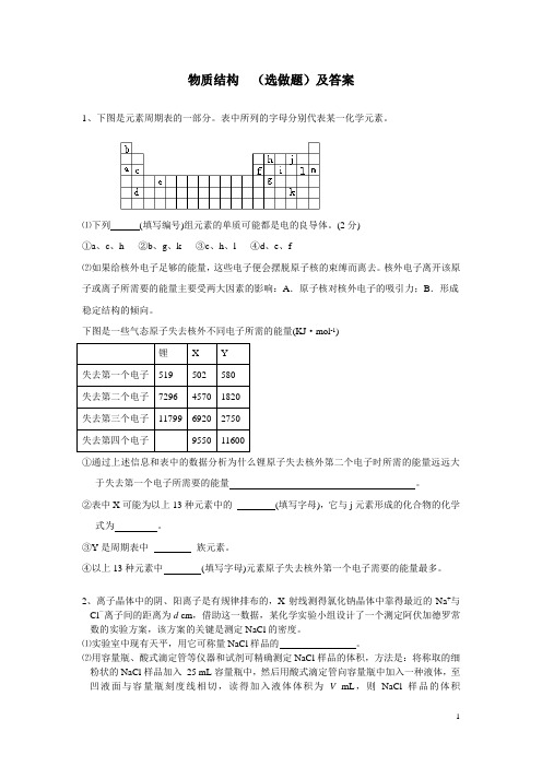 物质结构选修选做题及答案