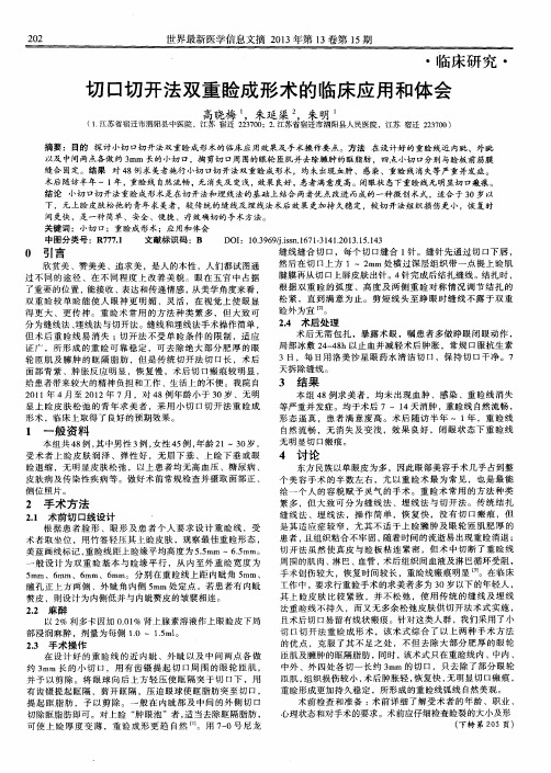 切口切开法双重睑成形术的临床应用和体会