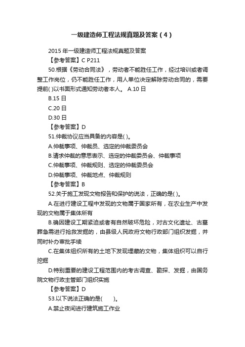 一级建造师工程法规真题及答案（4）