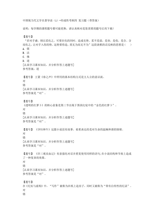 国家开放大学河北51193《中国现当代文学名著导读(1)》形成性考核四作业资料