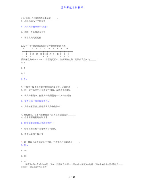 全国计算机三级数据库等级考试模拟题——2024年整理