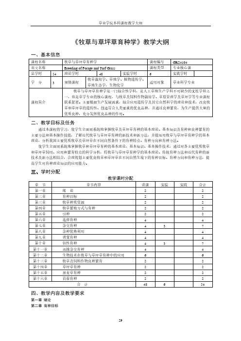 《牧草与草坪草育种学》教学大纲