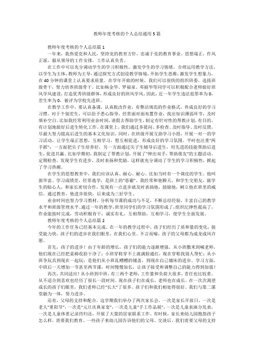 教师年度考核的个人总结通用5篇