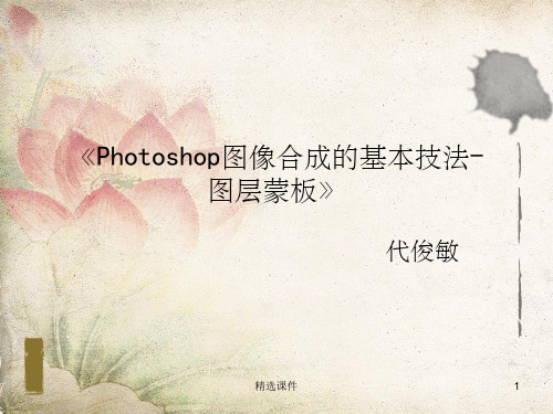 《Photoshop图像合成-图层蒙板》说课稿