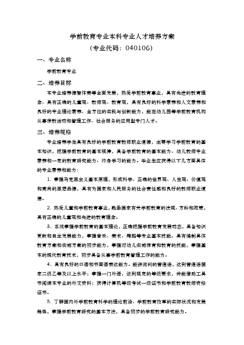 学前教育专业本科专业人才培养方案