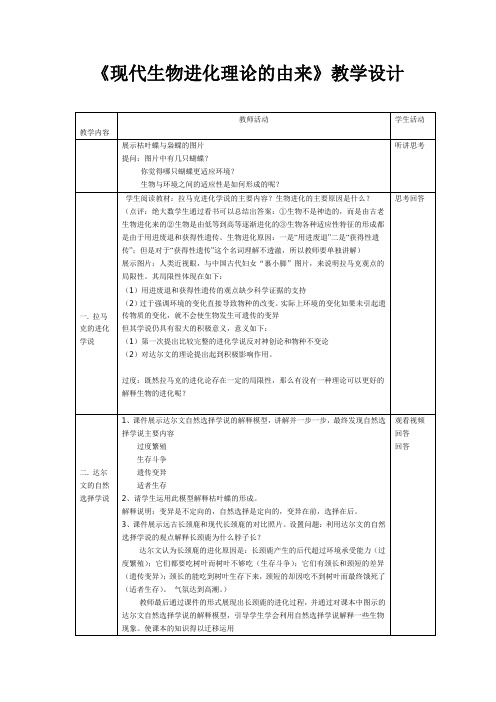 高中生物人教课标版必修2现代生物进化理论的由来教学设计