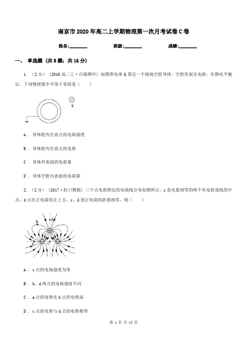 南京市2020年高二上学期物理第一次月考试卷C卷