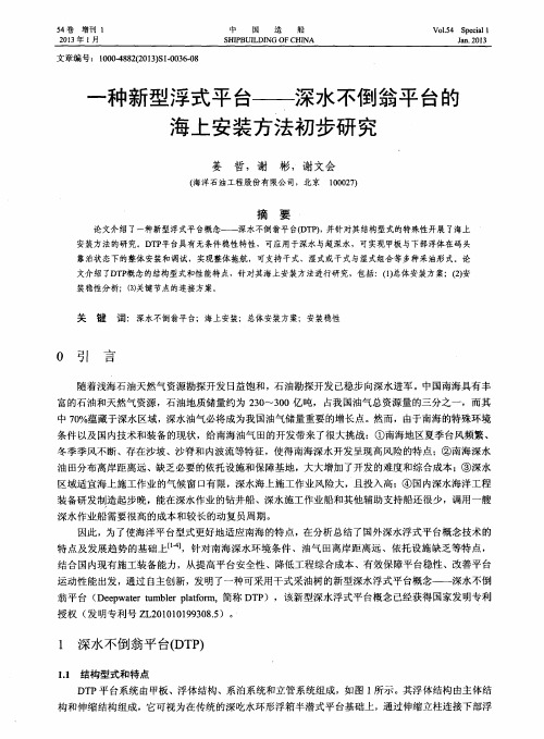 一种新型浮式平台——深水不倒翁平台的海上安装方法初步研究