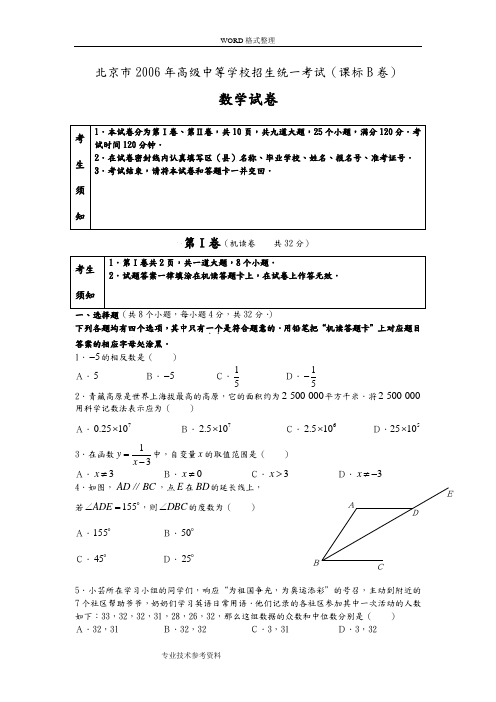 北京市2006年[课标B卷]数学试题及答案解析