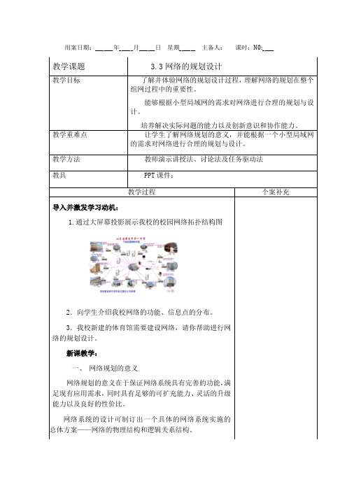 3.3网络的规划设计-教科版高中信息技术选修三教案