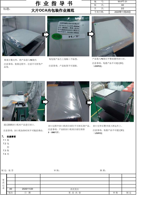 大片OCA内包装作业规范