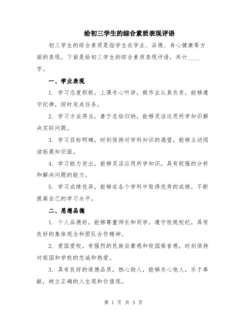 给初三学生的综合素质表现评语