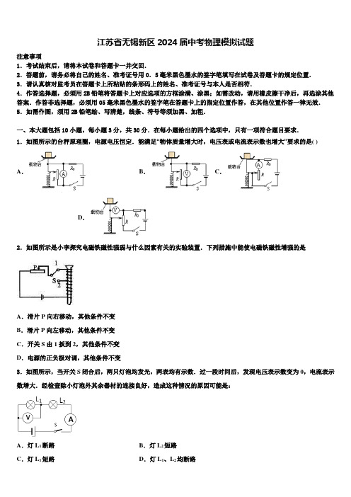 江苏省无锡新区2024届中考物理模拟试题含解析