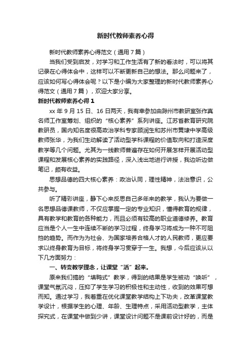 新时代教师素养心得