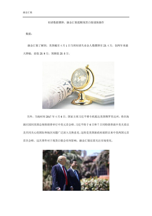 初请数据骤降,融金汇银提醒现货白银谨慎操作