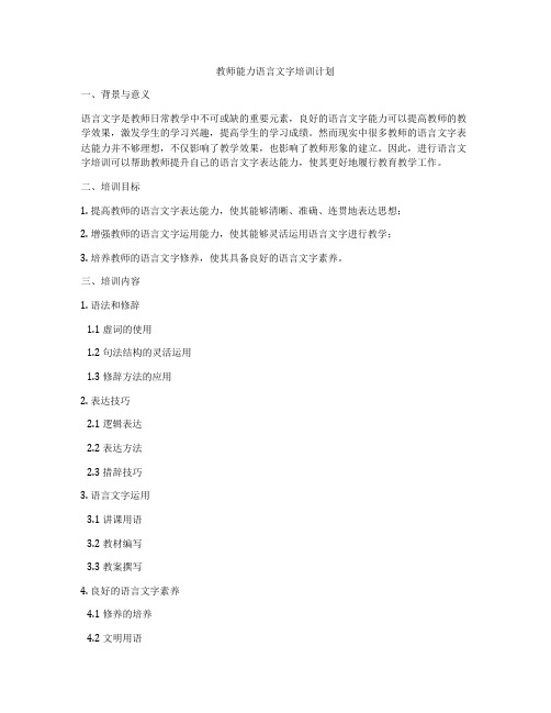 教师能力语言文字培训计划