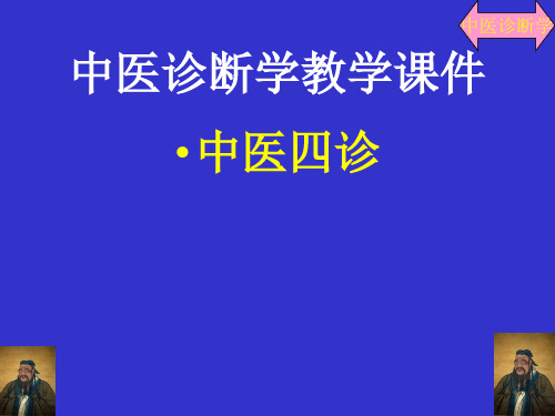 中医四诊教学课件