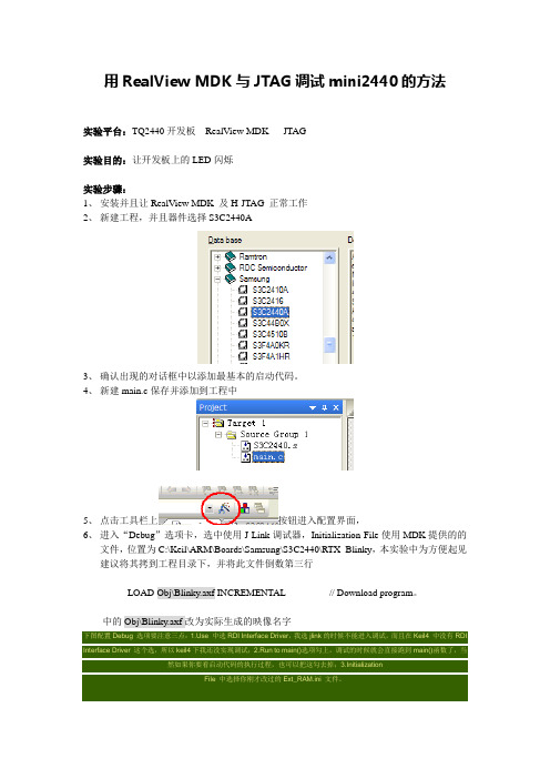 用RealView_MDK调试mini2440(有图有方法有验证)