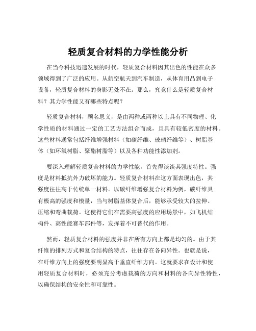 轻质复合材料的力学性能分析