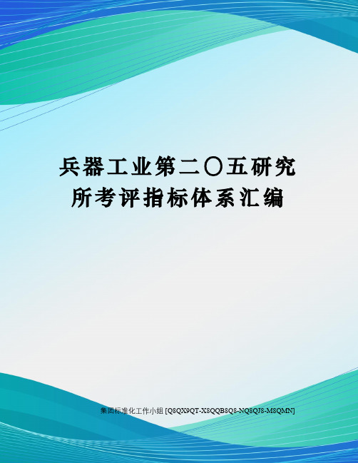 兵器工业第二〇五研究所考评指标体系汇编