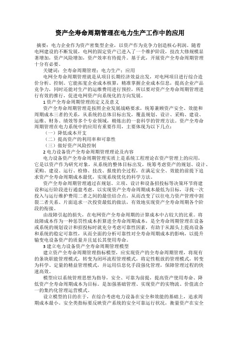 资产全寿命周期管理在电力生产工作中的应用