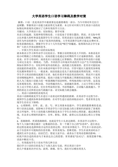 大学英语学生口语学习障碍及教学对策