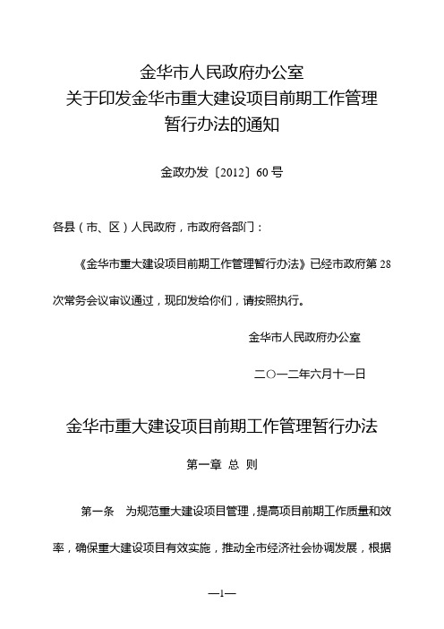 金华市重大建设项目前期工作管理暂行办法