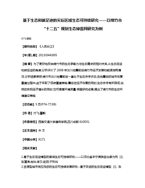 基于生态和碳足迹的灾后区域生态可持续研究——以绵竹市“十二五”规划生态绿蓝网研究为例