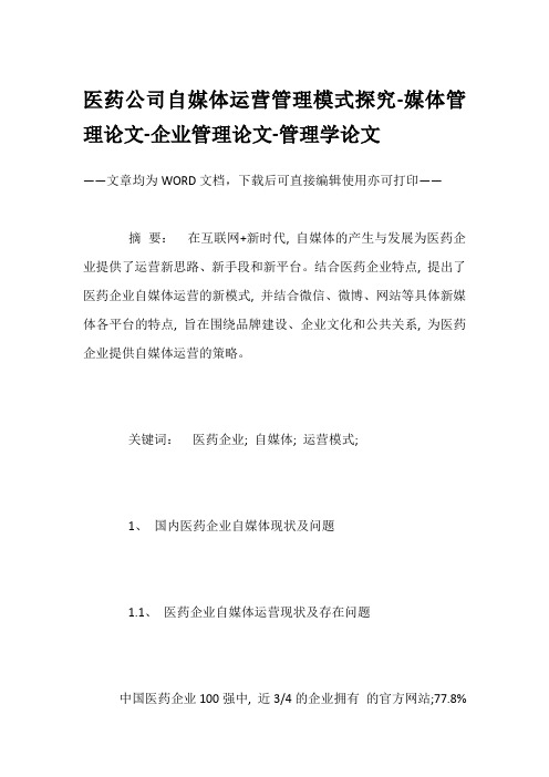 医药公司自媒体运营管理模式探究-媒体管理论文-企业管理论文-管理学论文