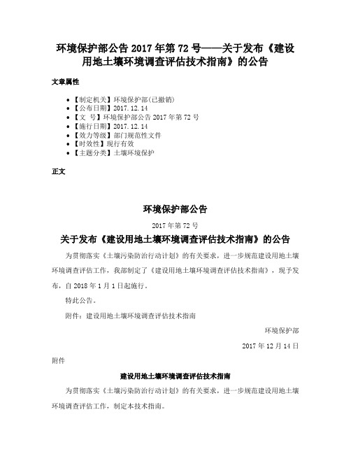 环境保护部公告2017年第72号——关于发布《建设用地土壤环境调查评估技术指南》的公告