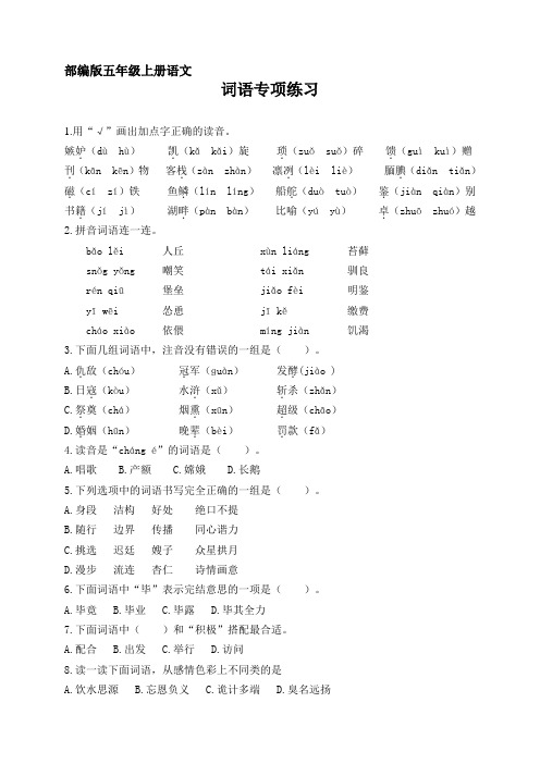 【部编版】五年级上册语文总复习—词语专项练习(含答案)