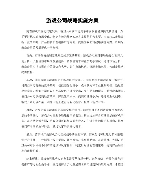 游戏公司战略实施方案