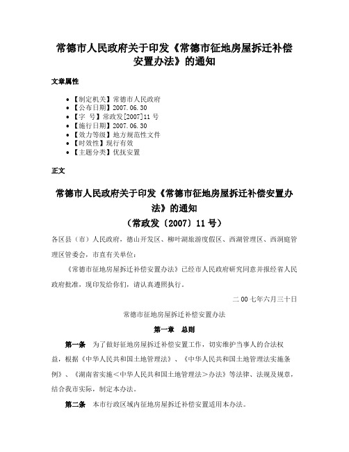 常德市人民政府关于印发《常德市征地房屋拆迁补偿安置办法》的通知