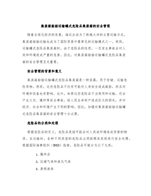 集装箱船舶运输罐式危险品集装箱的安全管理