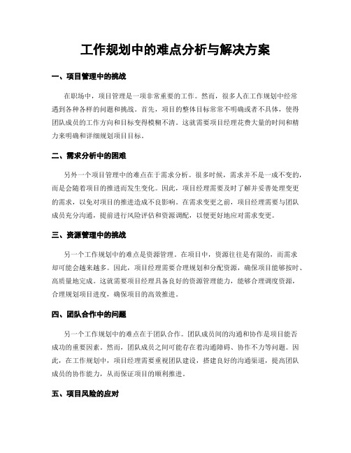 工作规划中的难点分析与解决方案