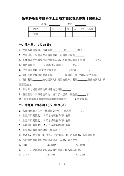 新教科版四年级科学上册期末测试卷及答案【完整版】