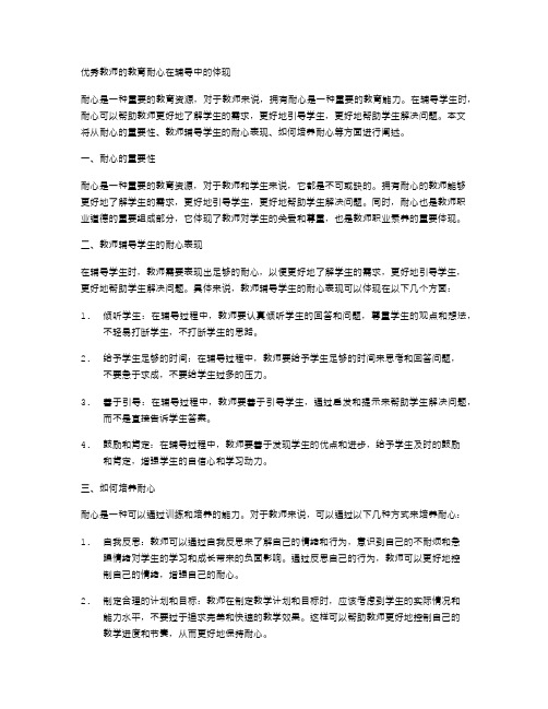 优秀教师的教育耐心在辅导中的体现