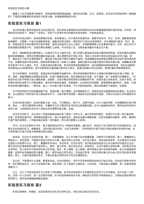 实验室实习报告10篇