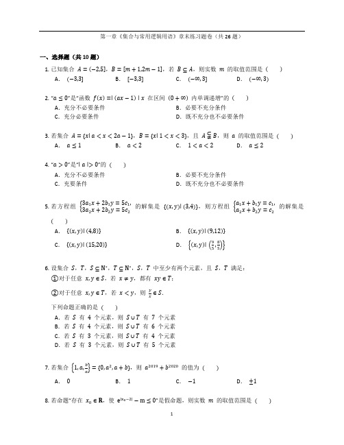 人教A版高一数学必修第一册第一章《集合与常用逻辑用语》章末练习题卷含答案解析(32)