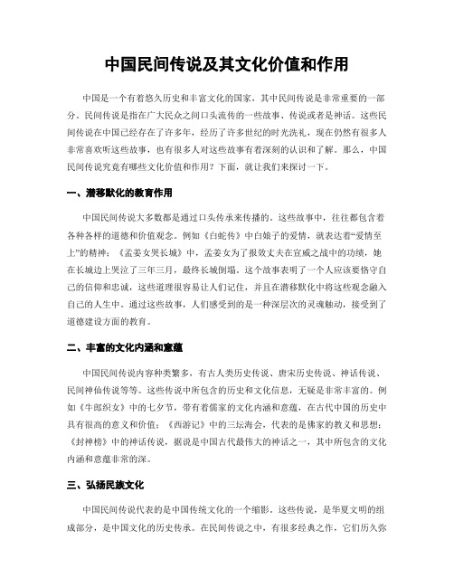 中国民间传说及其文化价值和作用