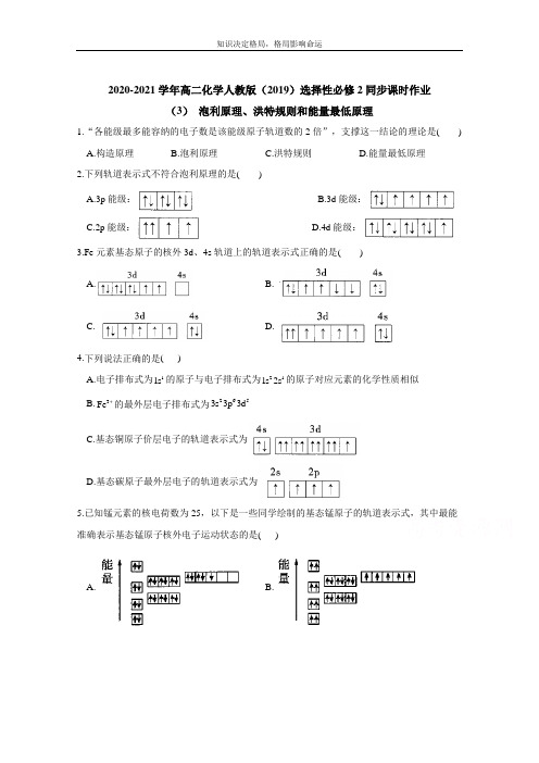 高二化学人教版选择性必修2同步课时作业 (3) 泡利原理、洪特规则和能量最低原理