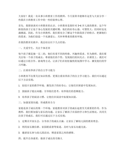 小班经验交流发言稿