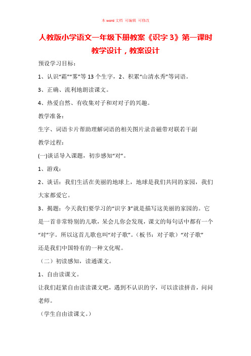 人教版小学语文一年级下册教案《识字3》第一课时教学设计,教案设计(精编)